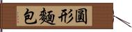 圓形麵包 Hand Scroll