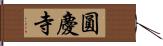 圓慶寺 Hand Scroll