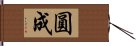 圓成 Hand Scroll