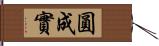 圓成實 Hand Scroll