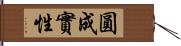 圓成實性 Hand Scroll