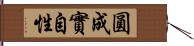 圓成實自性 Hand Scroll