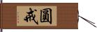 圓戒 Hand Scroll