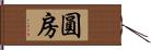 圓房 Hand Scroll