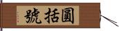 圓括號 Hand Scroll