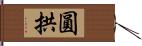 圓拱 Hand Scroll