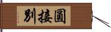 圓接別 Hand Scroll