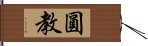 圓教 Hand Scroll