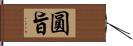 圓旨 Hand Scroll