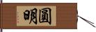 圓明 Hand Scroll