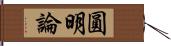 圓明論 Hand Scroll