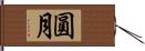 圓月 Hand Scroll