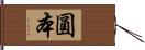 圓本 Hand Scroll