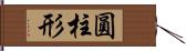 圓柱形 Hand Scroll