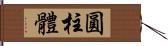 圓柱體 Hand Scroll