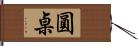 圓桌 Hand Scroll