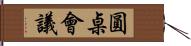 圓桌會議 Hand Scroll