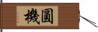 圓機 Hand Scroll