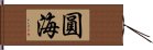 圓海 Hand Scroll