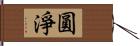 圓淨 Hand Scroll