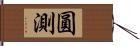 圓測 Hand Scroll