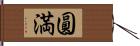 圓満 Hand Scroll