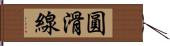 圓滑線 Hand Scroll