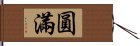 圓滿 Hand Scroll