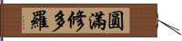 圓滿修多羅 Hand Scroll