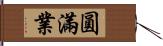 圓滿業 Hand Scroll