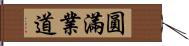 圓滿業道 Hand Scroll