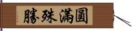 圓滿殊勝 Hand Scroll