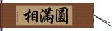 圓滿相 Hand Scroll