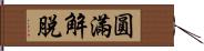 圓滿解脫 Hand Scroll