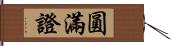 圓滿證 Hand Scroll