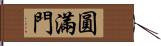 圓滿門 Hand Scroll