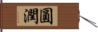 圓潤 Hand Scroll