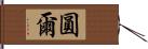 圓爾 Hand Scroll