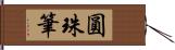 圓珠筆 Hand Scroll