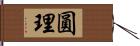 圓理 Hand Scroll