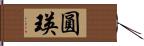 圓瑛 Hand Scroll