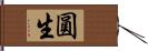 圓生 Hand Scroll