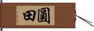 圓田 Hand Scroll