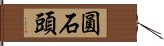 圓石頭 Hand Scroll