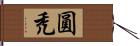 圓禿 Hand Scroll