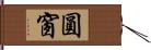 圓窗 Hand Scroll