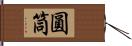 圓筒 Hand Scroll