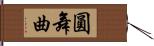 圓舞曲 Hand Scroll