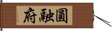 圓融府 Hand Scroll