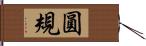 圓規 Hand Scroll